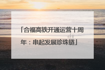 合福高铁开通运营十周年：串起发展珍珠链